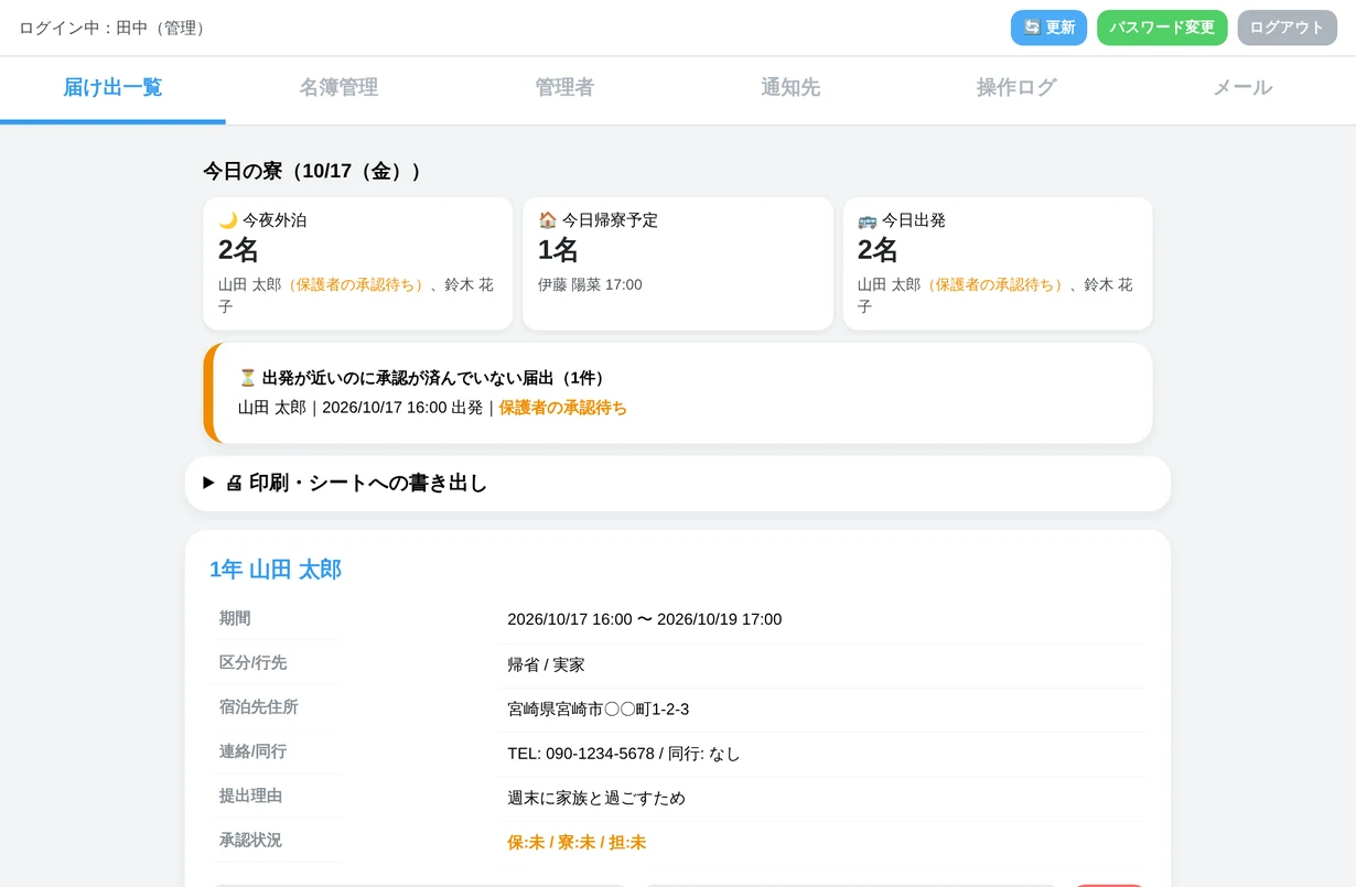管理画面の届け出一覧。今日の寮の外泊・帰寮予定と、承認待ちの届出が表示されている